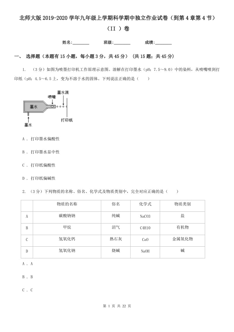 北师大版2019-2020学年九年级上学期科学期中独立作业试卷（到第4章第4节）（II）卷.doc_第1页