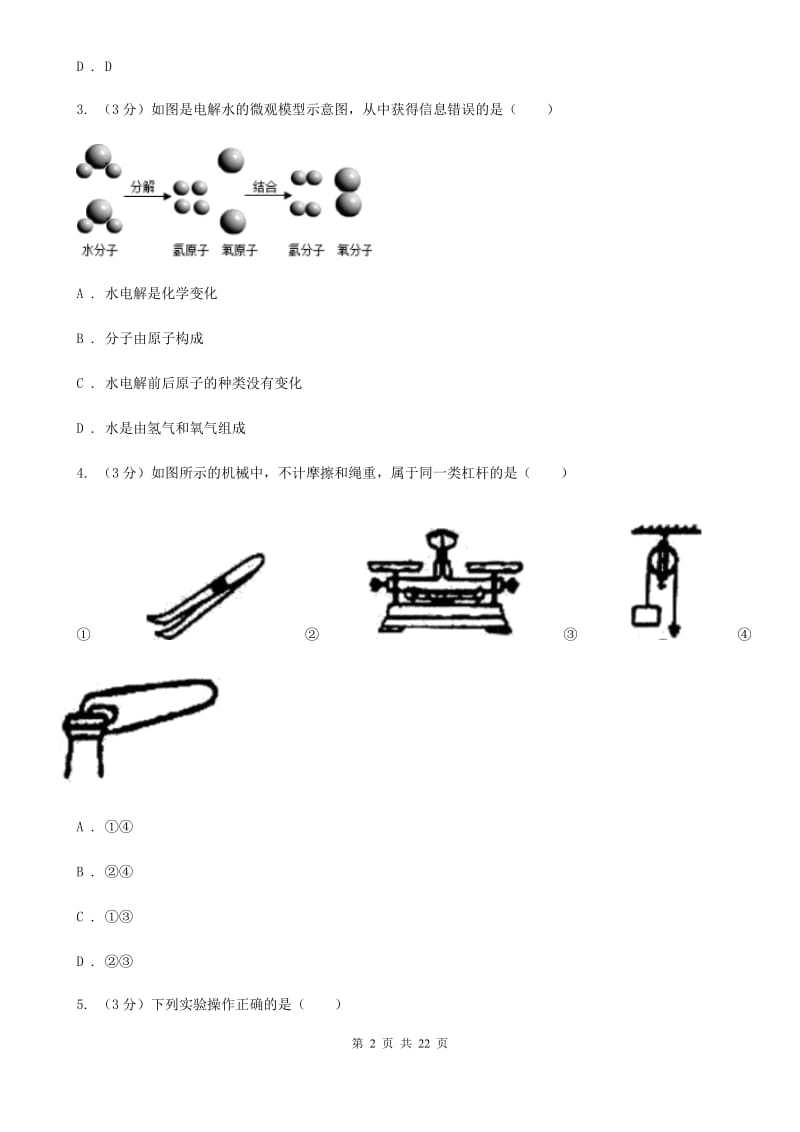 北师大版2019-2020学年九年级上学期科学期中独立作业试卷（到第4章第4节）（II）卷.doc_第2页