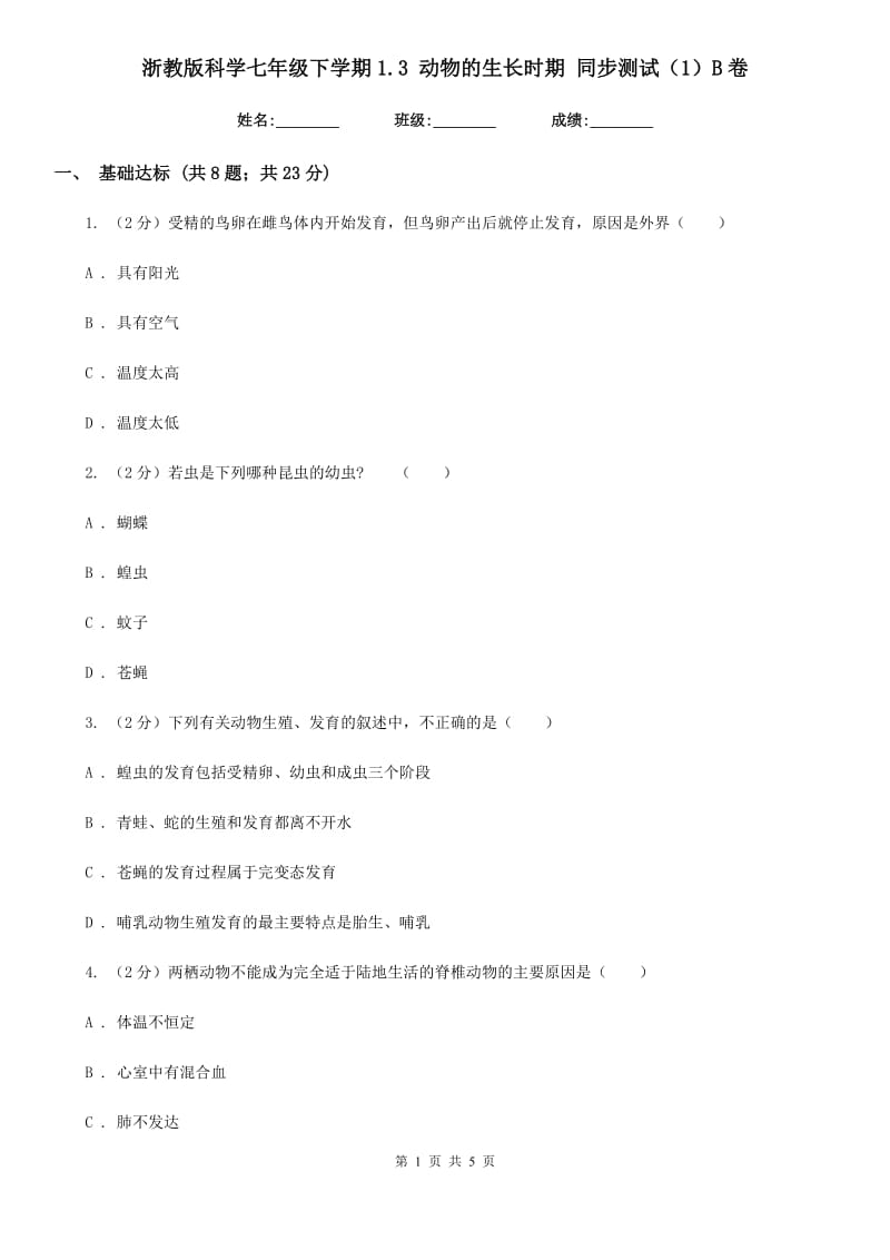 浙教版科学七年级下学期1.3动物的生长时期同步测试（1）B卷.doc_第1页