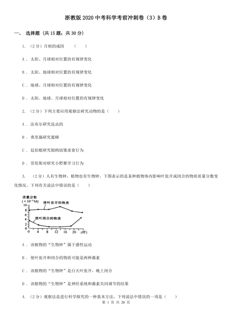 浙教版2020中考科学考前冲刺卷（3）B卷.doc_第1页