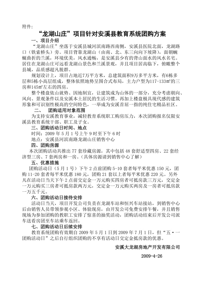 “龙湖山庄”项目针对安溪县教育系统团购方案.doc_第2页