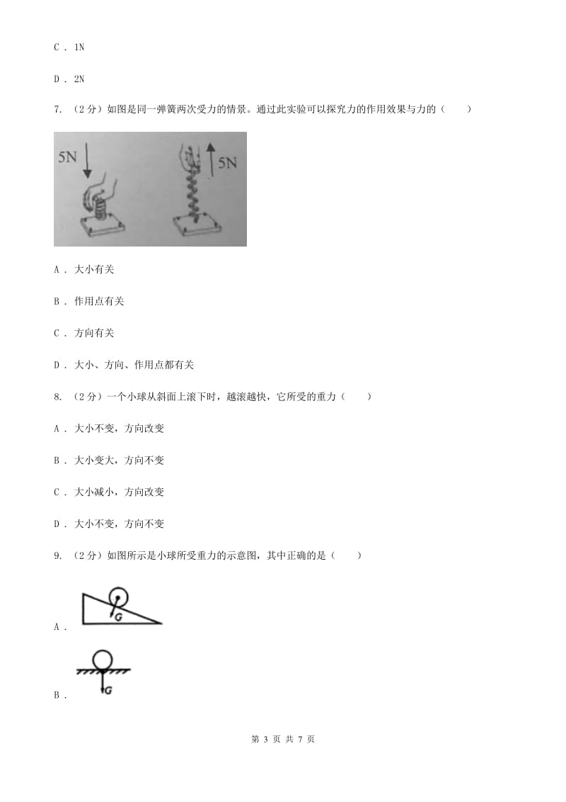 华师大版科学八年级上册1.2力（第2课时）A卷.doc_第3页