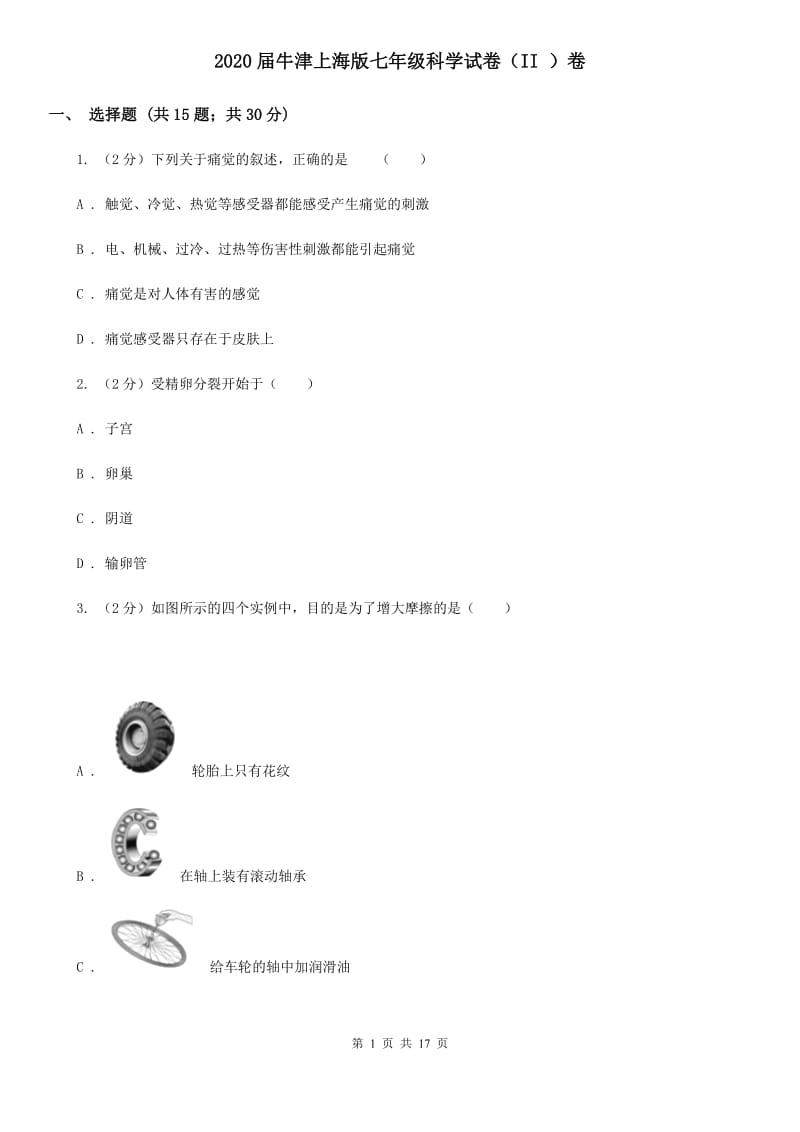 2020届牛津上海版七年级科学试卷（II）卷.doc_第1页