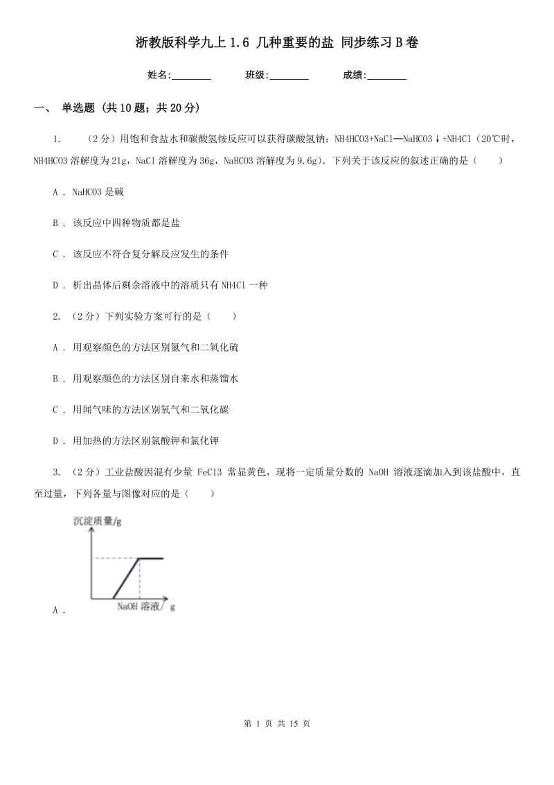 浙教版科学九上1.6 几种重要的盐 同步练习B卷.doc_第1页