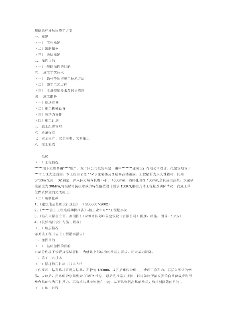 基础锚杆桩加固施工方案.doc_第1页