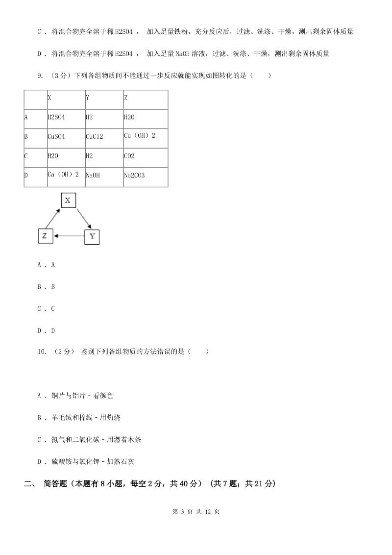 浙教版九年级上学期期中科学（化学部分）试卷B卷.doc_第3页