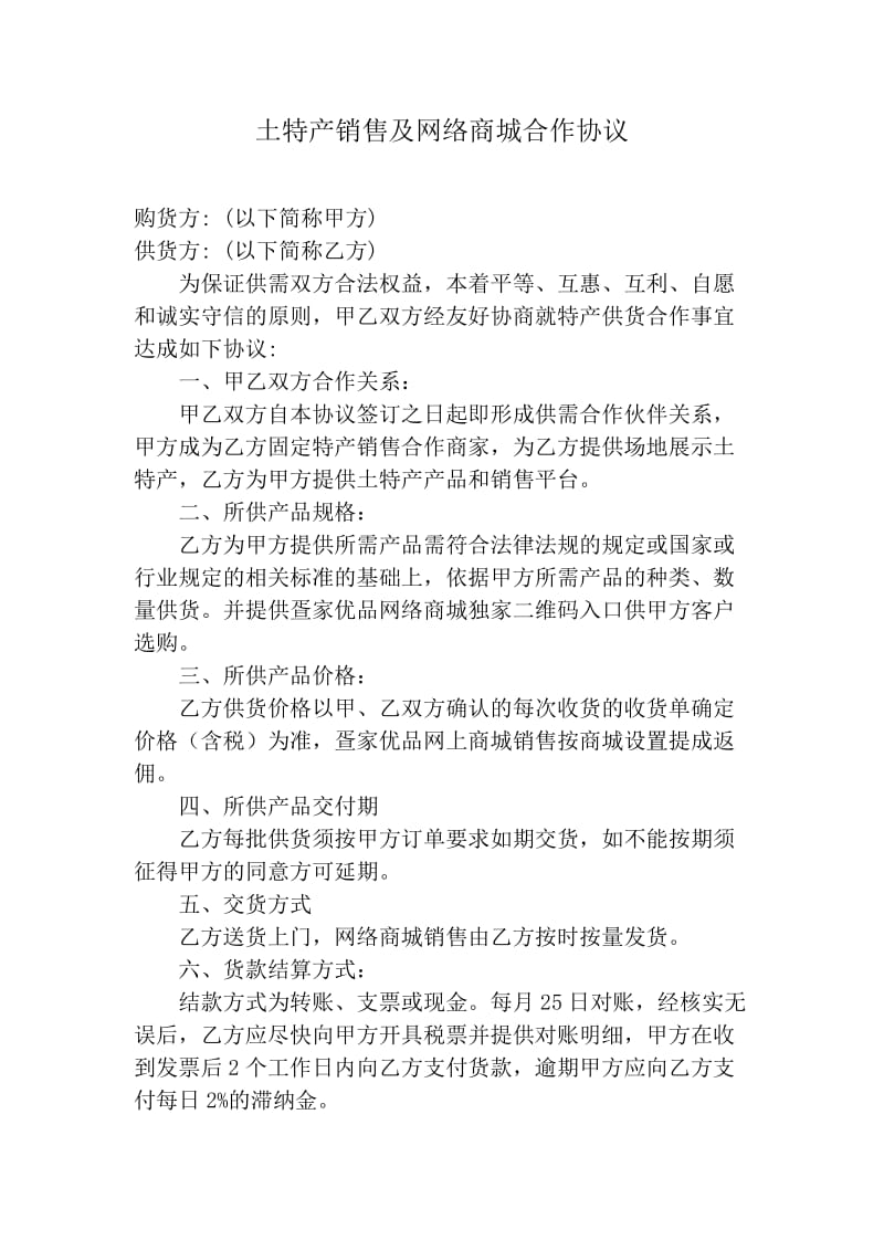 土特产销售及网络商城合作协议(通用).doc_第1页