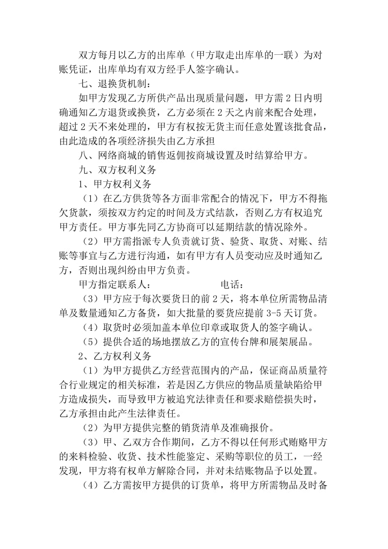 土特产销售及网络商城合作协议(通用).doc_第2页