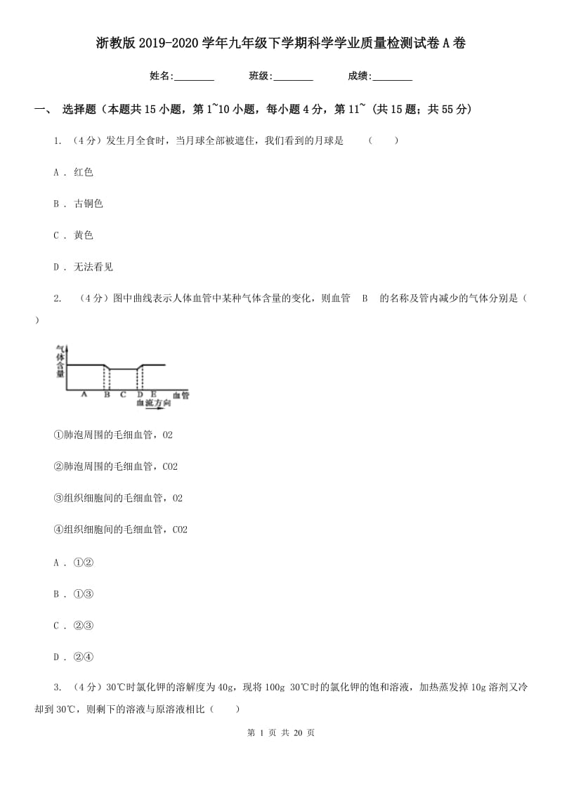 浙教版2019-2020学年九年级下学期科学学业质量检测试卷A卷.doc_第1页