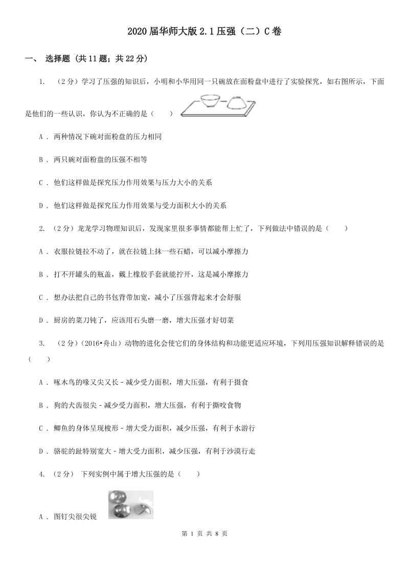 2020届华师大版2.1压强（二）C卷.doc_第1页