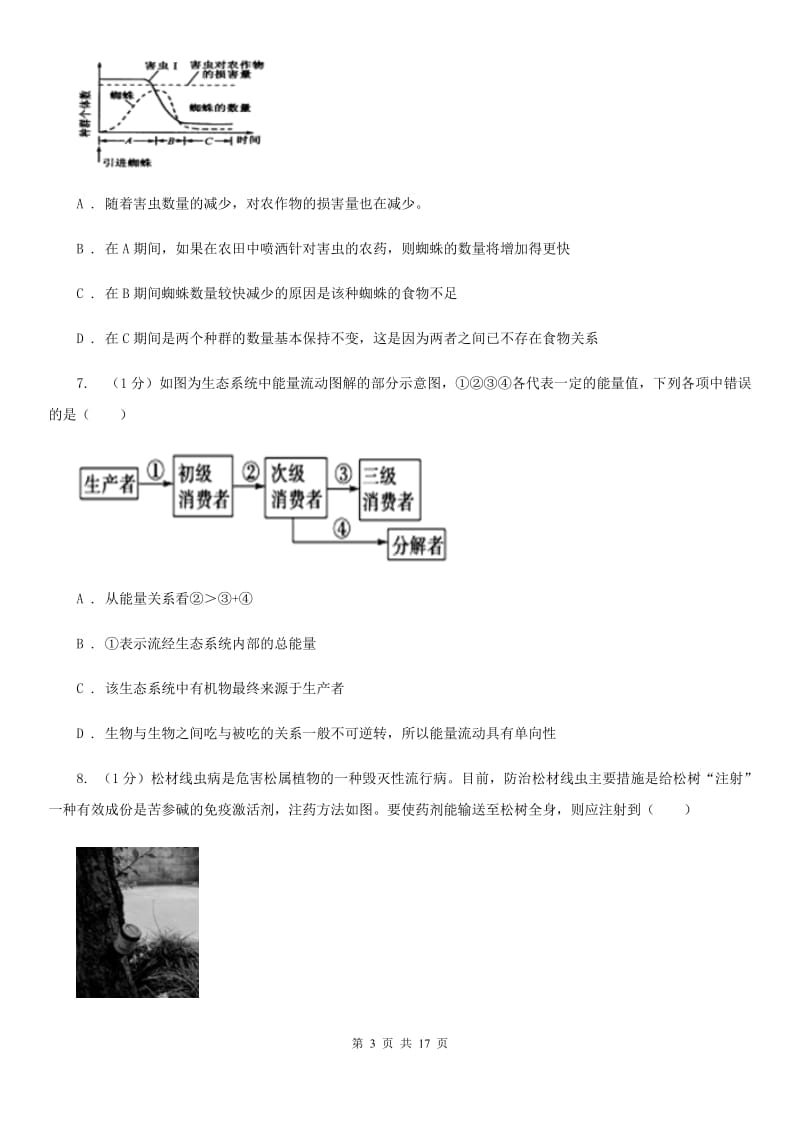 华师大版科学七年级下学期第五章生态系统单元练习B卷.doc_第3页