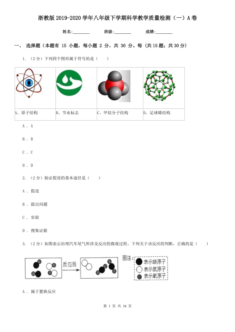 浙教版2019-2020学年八年级下学期科学教学质量检测（一）A卷.doc_第1页