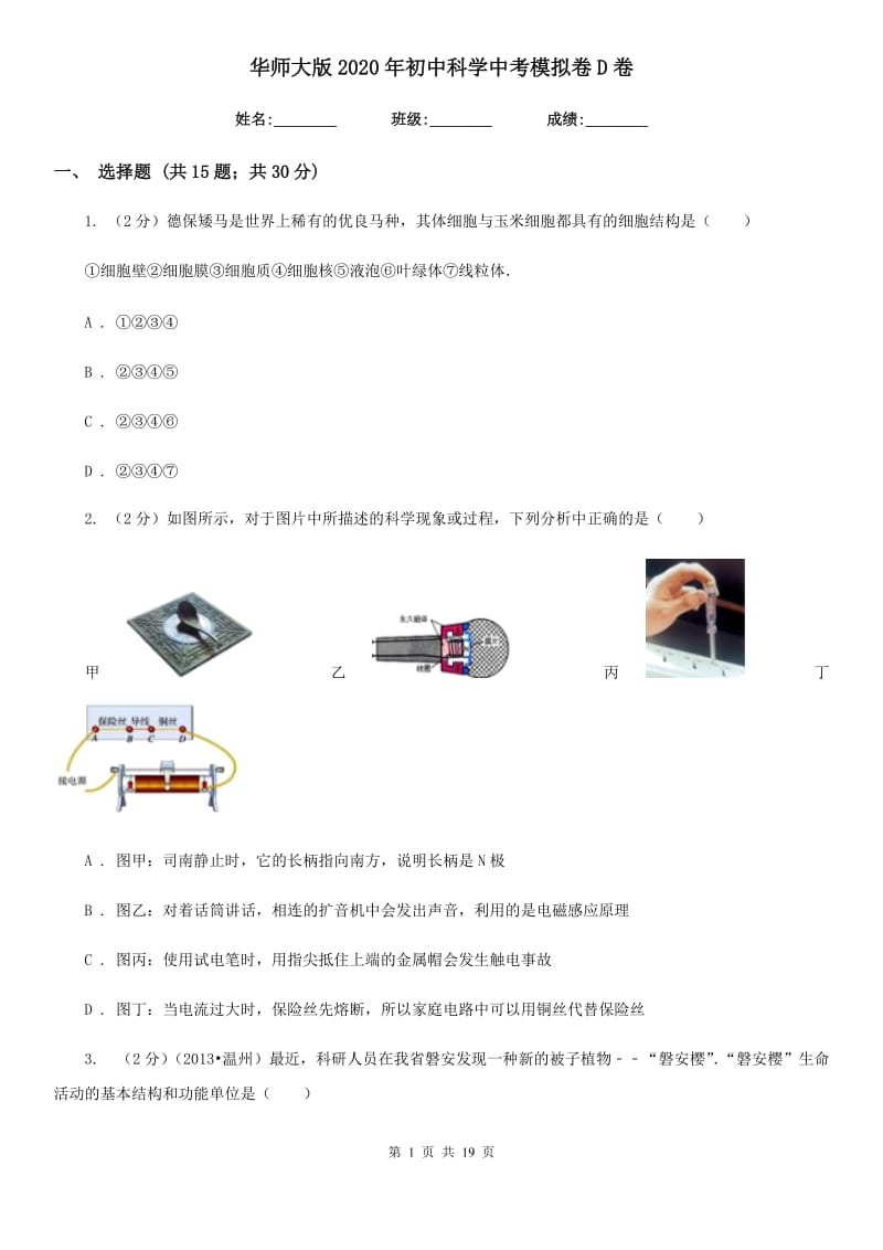 华师大版2020年初中科学中考模拟卷D卷.doc_第1页