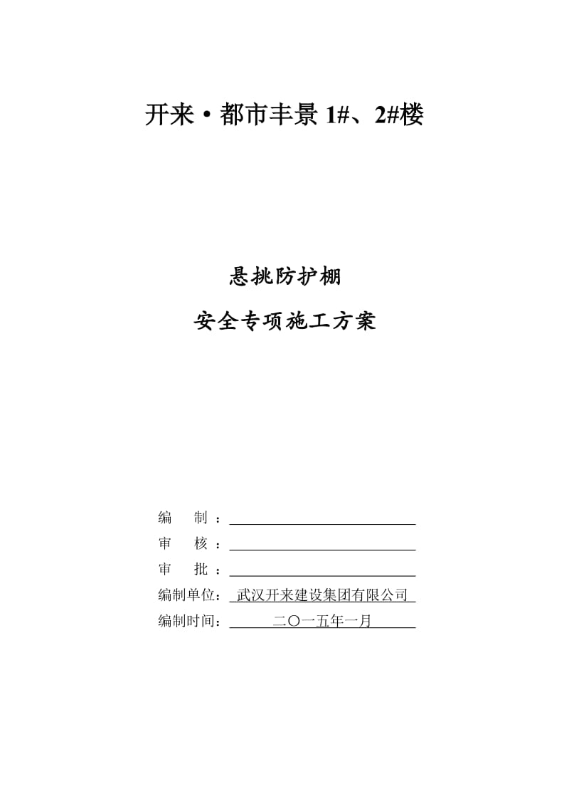 开来·都市丰景悬挑防护棚安全专项施工方案.doc_第1页