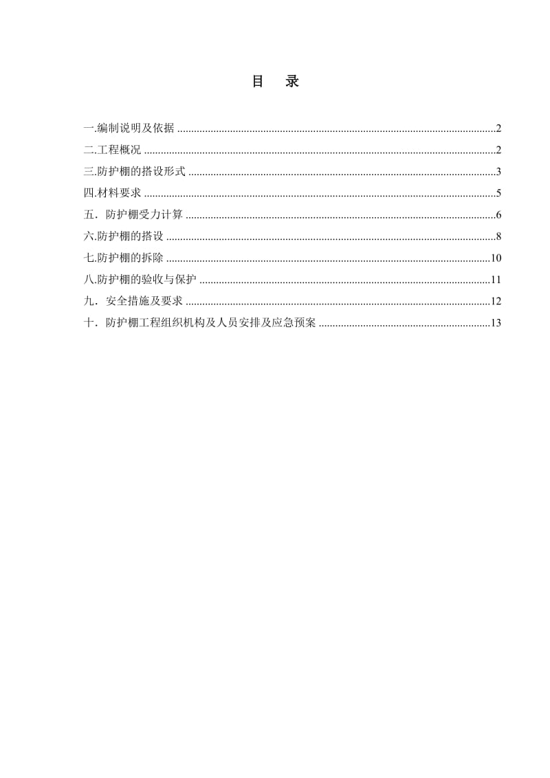 开来·都市丰景悬挑防护棚安全专项施工方案.doc_第2页