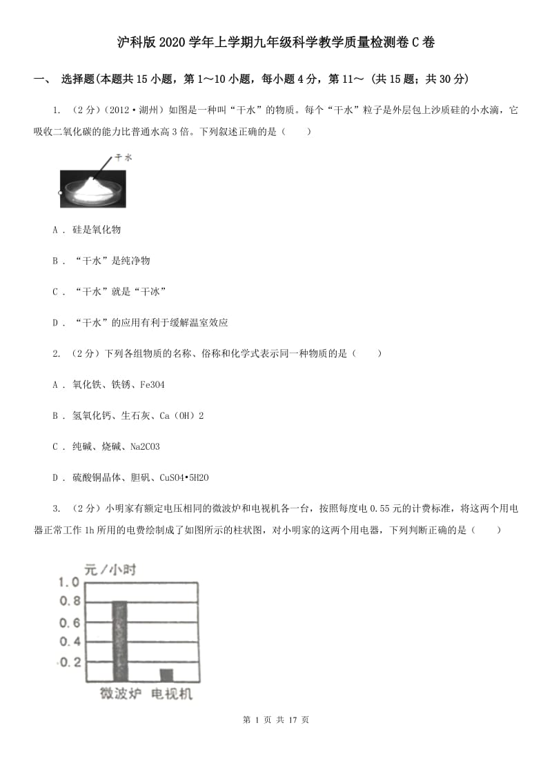 沪科版2020学年上学期九年级科学教学质量检测卷C卷.doc_第1页