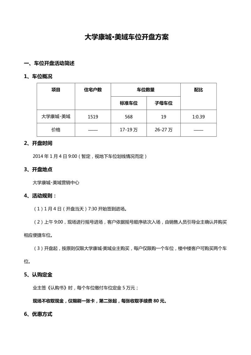 房地产项目车位开盘车位开盘方案.doc_第1页