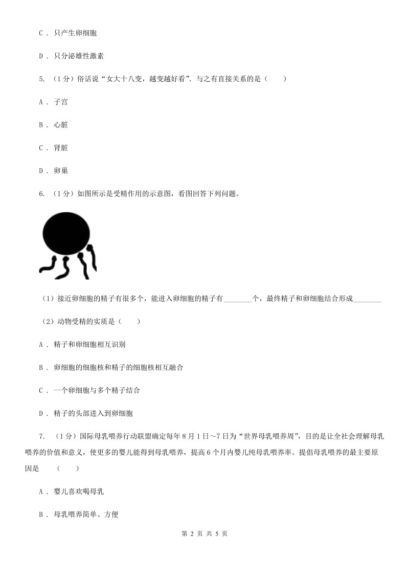 华师大版科学七年级下学期 6.2 人的生殖与发育 (第1课时) 同步练习（I）卷.doc_第2页