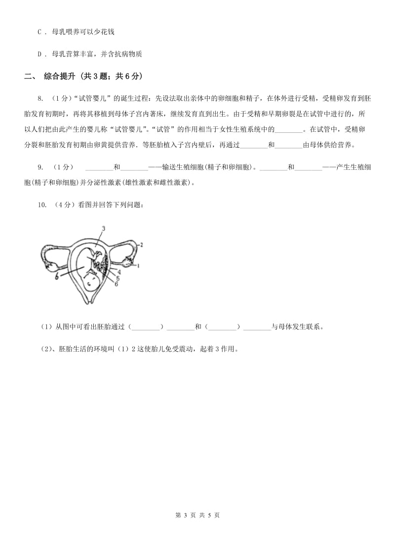 华师大版科学七年级下学期 6.2 人的生殖与发育 (第1课时) 同步练习（I）卷.doc_第3页