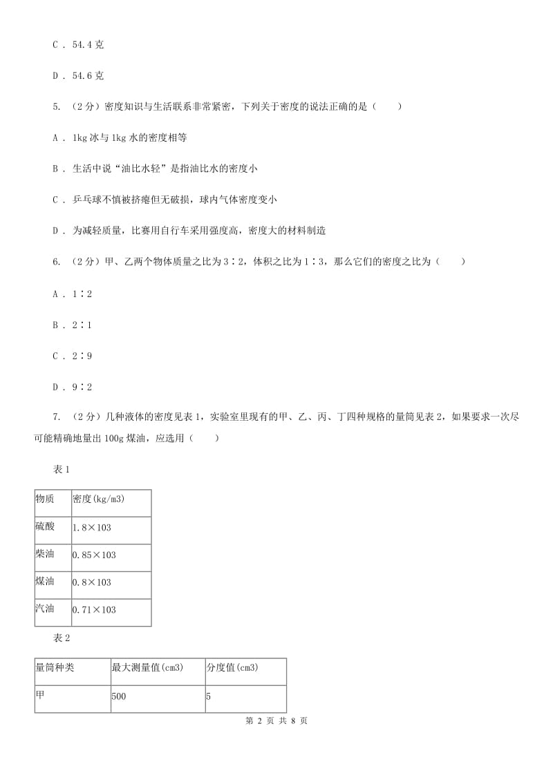 华师大版科学八年级上册 3.1 密度B卷.doc_第2页