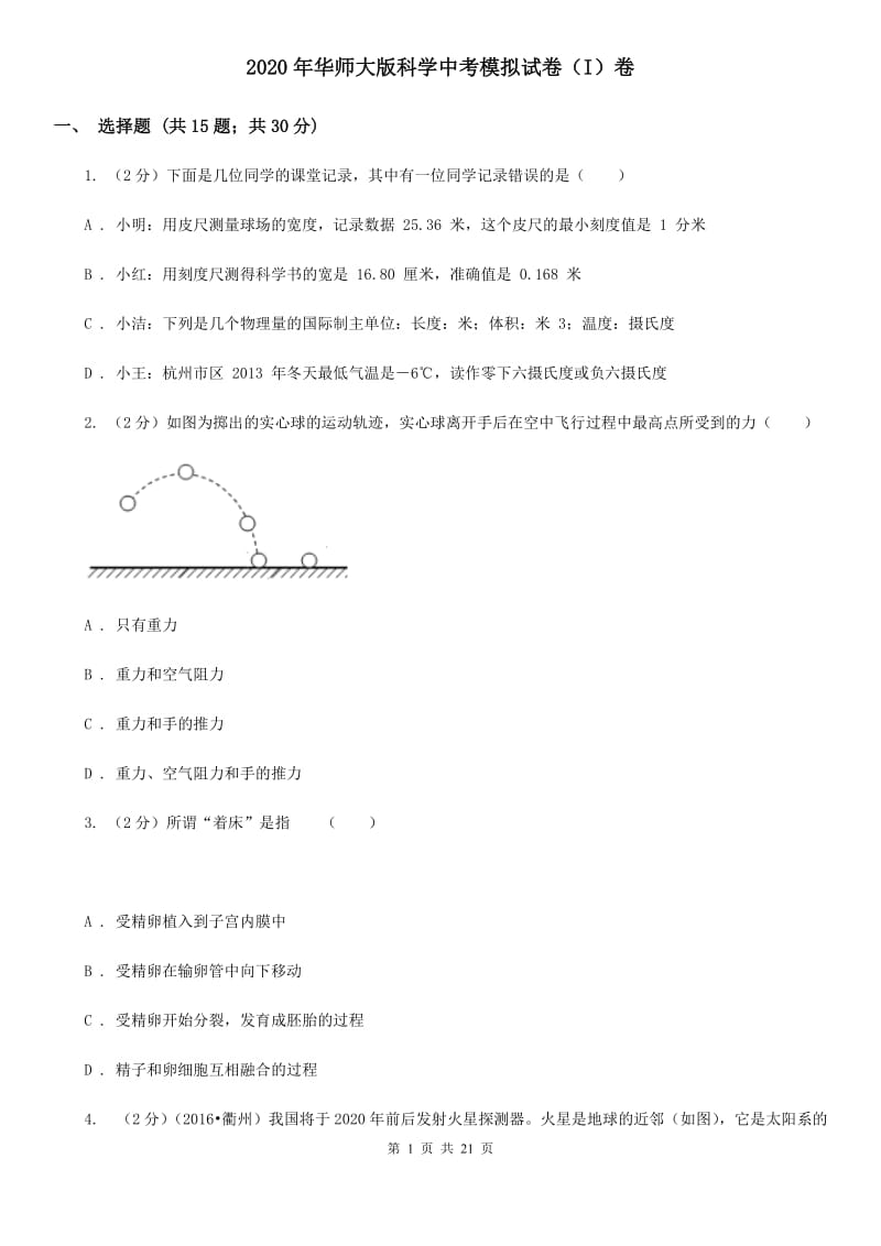 2020年华师大版科学中考模拟试卷（I）卷.doc_第1页