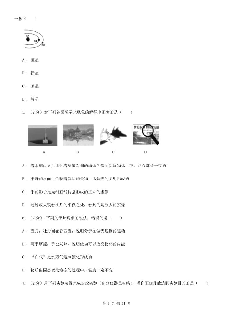 2020年华师大版科学中考模拟试卷（I）卷.doc_第2页