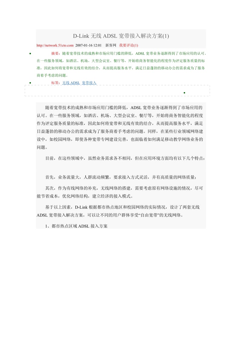 D-Link无线ADSL宽带接入解决方案.doc_第1页