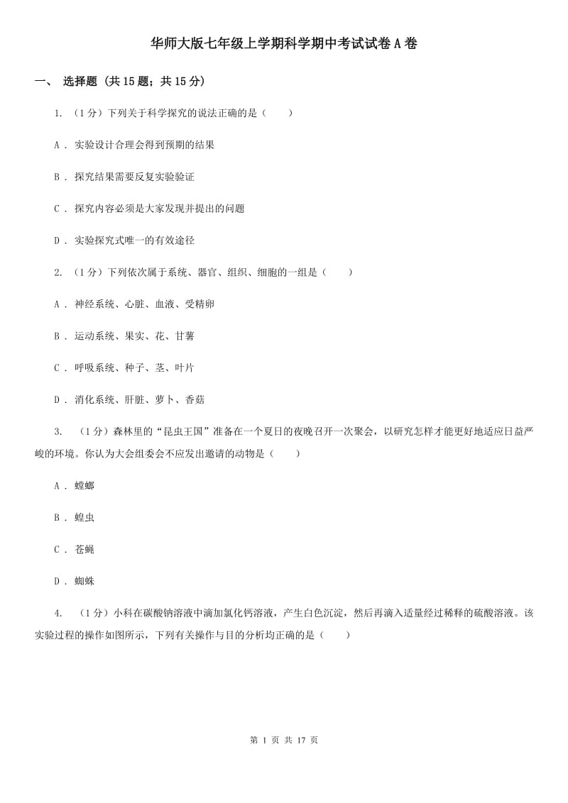 华师大版七年级上学期科学期中考试试卷A卷.doc_第1页