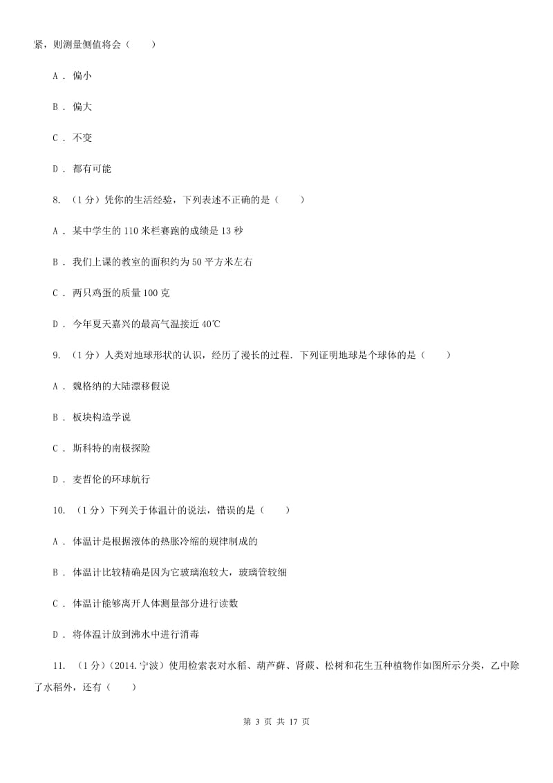 华师大版七年级上学期科学期中考试试卷A卷.doc_第3页