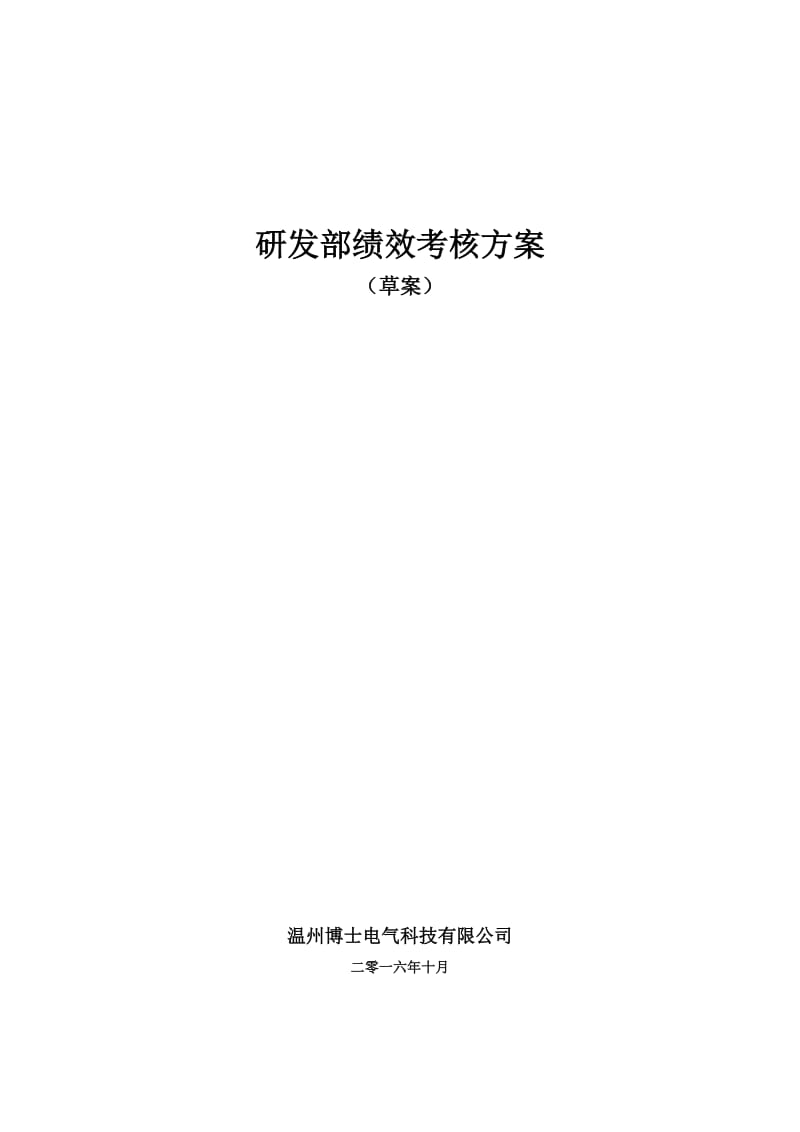 研发部绩效考核方案(草案).doc_第1页