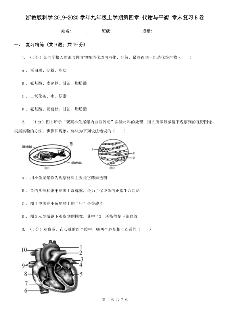 浙教版科学2019-2020学年九年级上学期第四章代谢与平衡章末复习B卷.doc_第1页