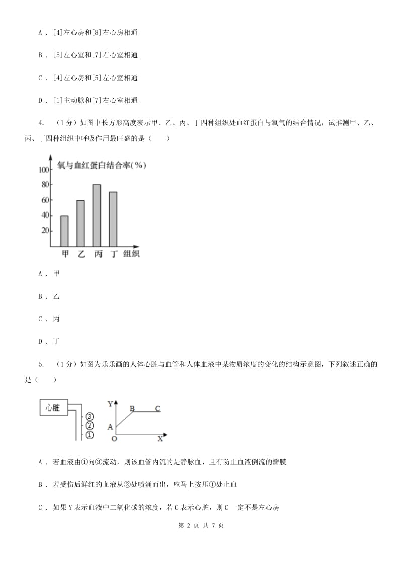 浙教版科学2019-2020学年九年级上学期第四章代谢与平衡章末复习B卷.doc_第2页