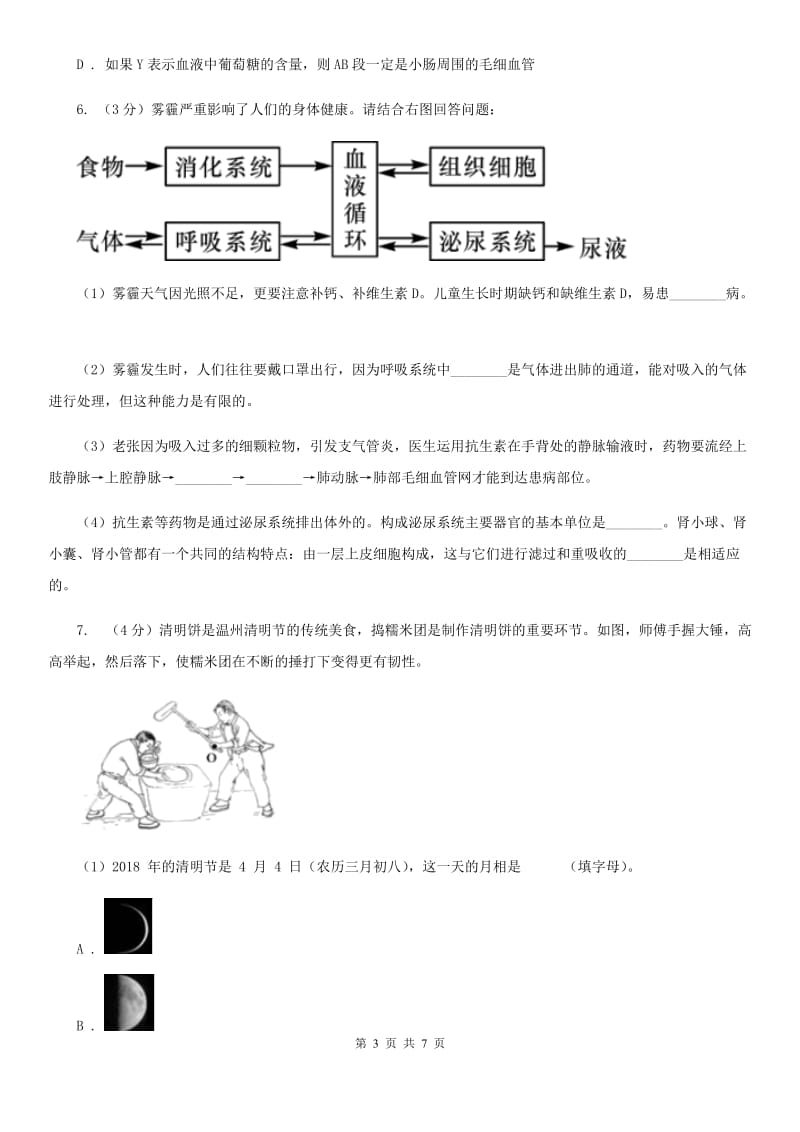 浙教版科学2019-2020学年九年级上学期第四章代谢与平衡章末复习B卷.doc_第3页