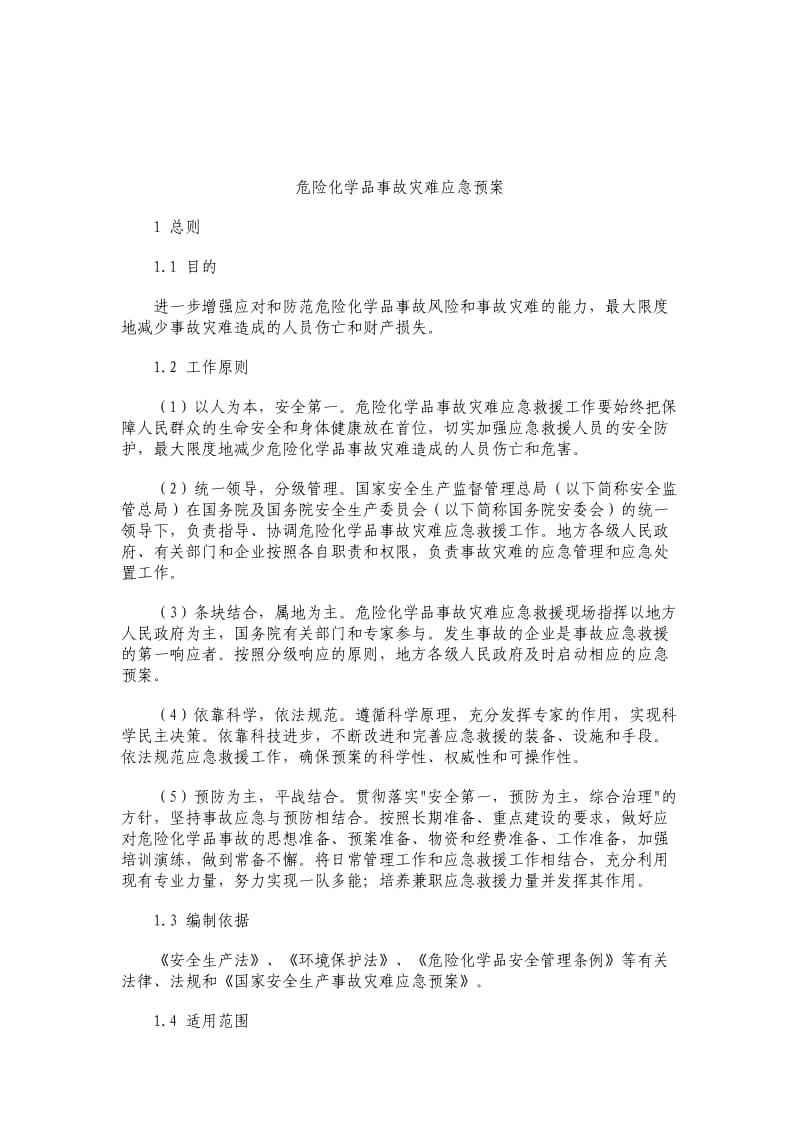 危险化学品事故灾难应急预案.doc_第3页