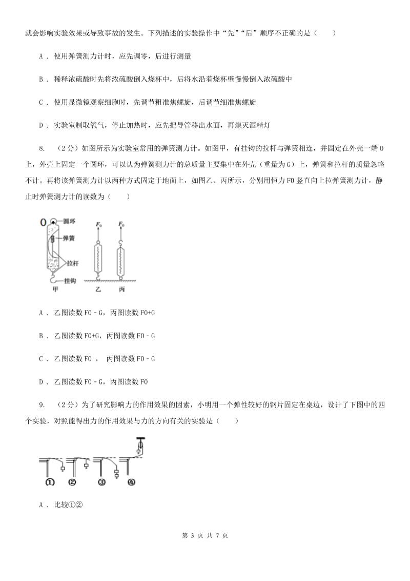 华师大版科学八年级上册1.2力（第1课时）C卷.doc_第3页