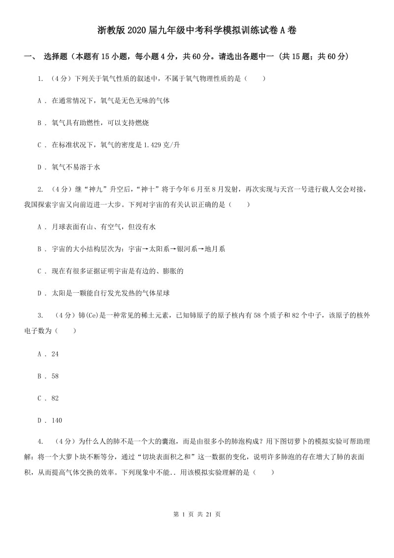 浙教版2020届九年级中考科学模拟训练试卷A卷.doc_第1页