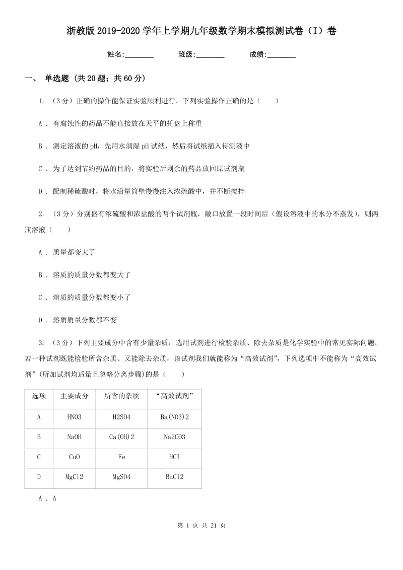 浙教版2019-2020学年上学期九年级数学期末模拟测试卷（I）卷.doc_第1页