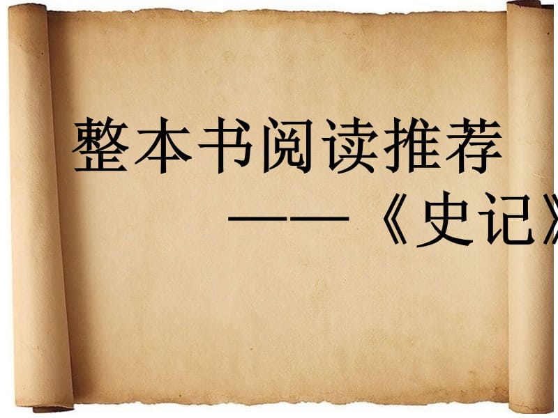 整本書閱讀-史記.ppt_第1頁