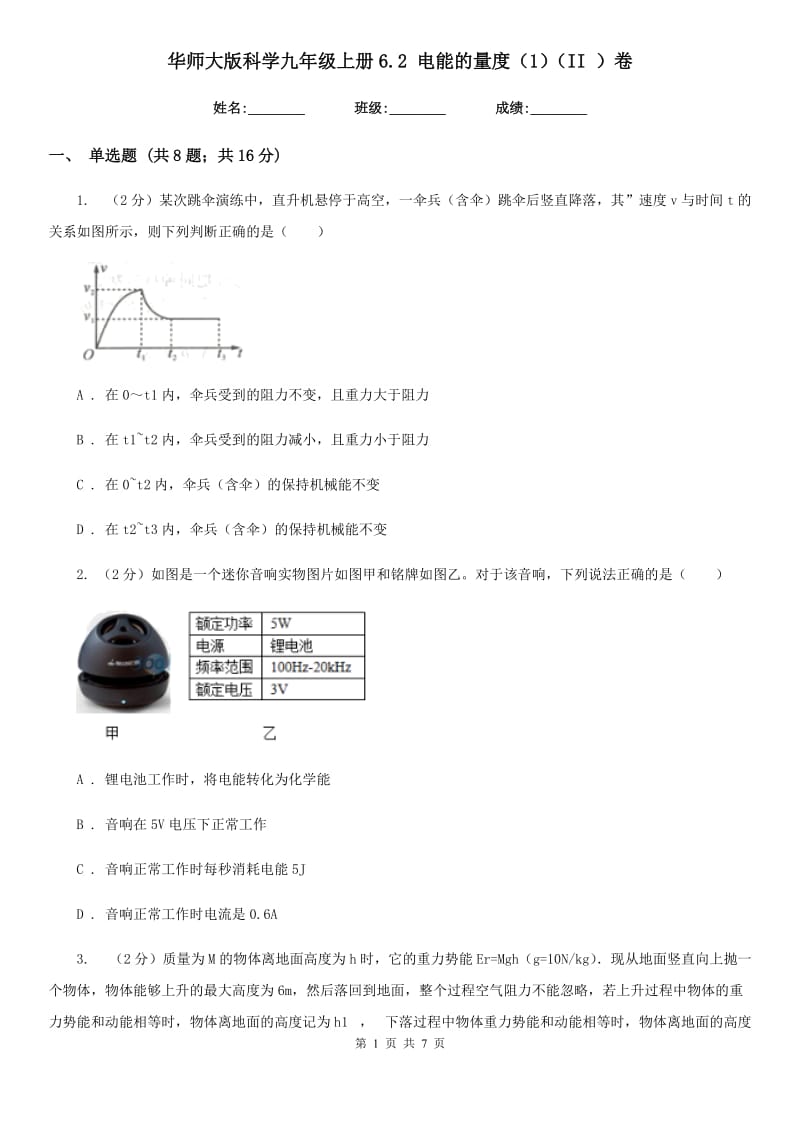 华师大版科学九年级上册6.2电能的量度（1）（II）卷.doc_第1页