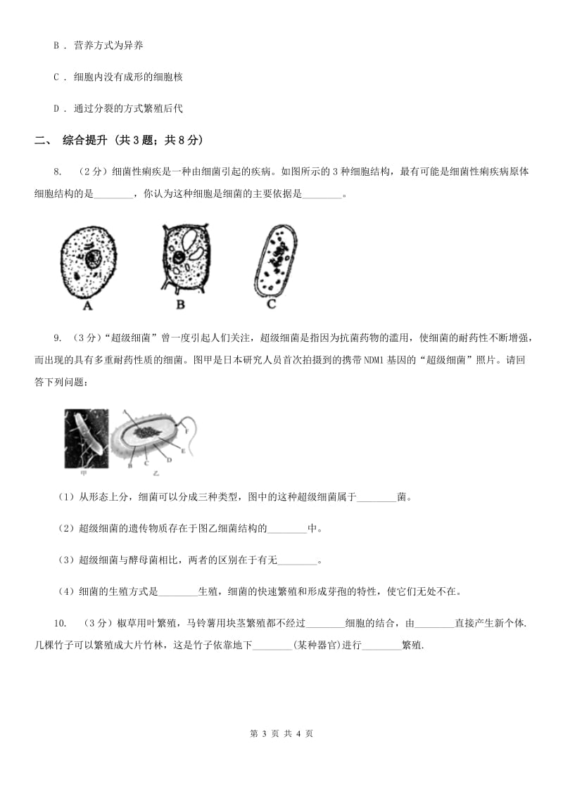 华师大版科学七年级下学期7.4细菌和真菌的繁殖 同步练习C卷_第3页