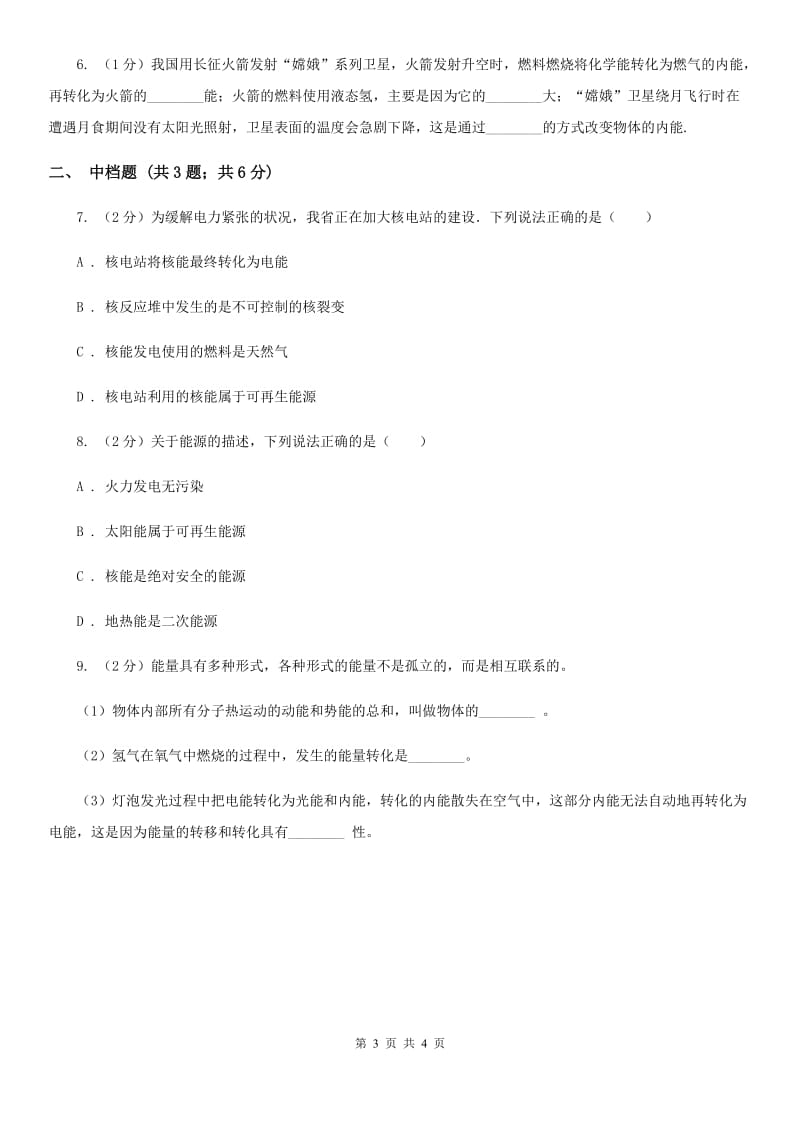 浙教版科学九年级上学期 3.8 能量的转化与守恒同步练习（II ）卷.doc_第3页