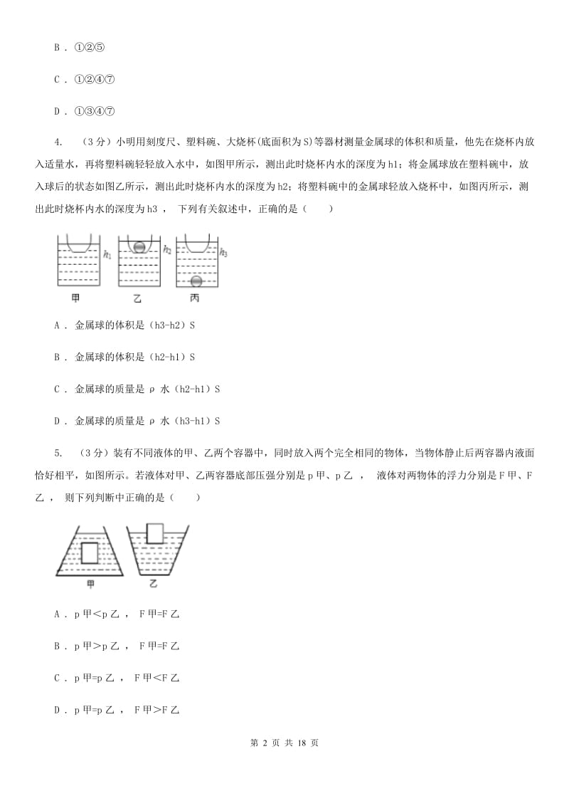 2019-2020学年八年级上册科学期中检测卷D卷.doc_第2页