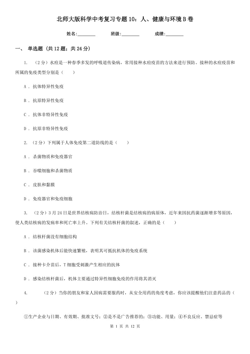 北师大版科学中考复习专题10：人、健康与环境B卷.doc_第1页