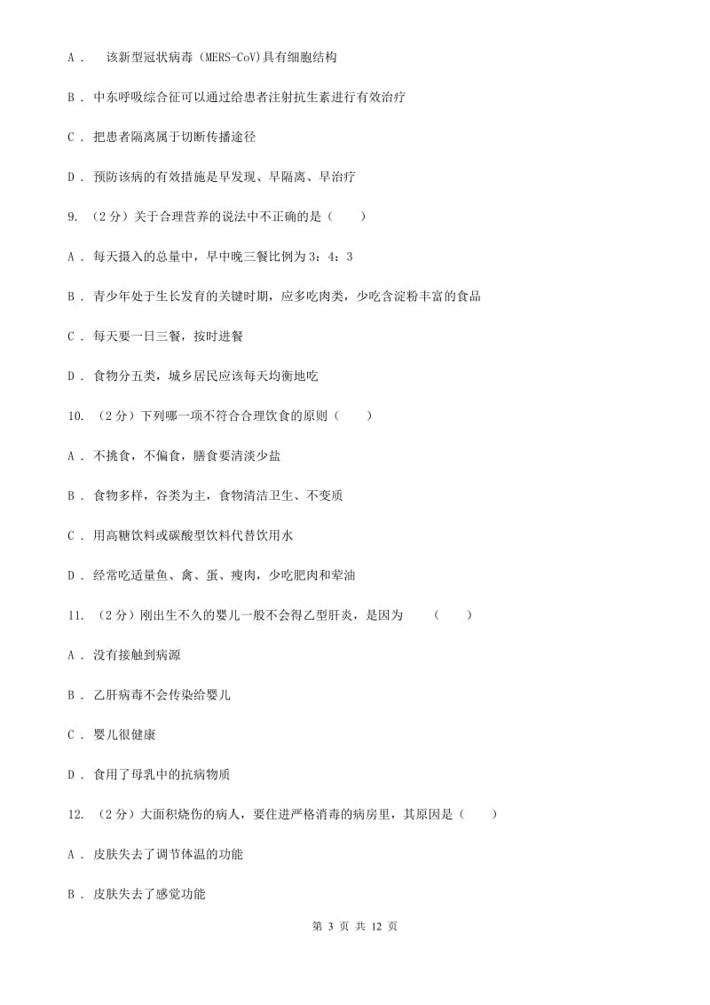 北师大版科学中考复习专题10：人、健康与环境B卷.doc_第3页