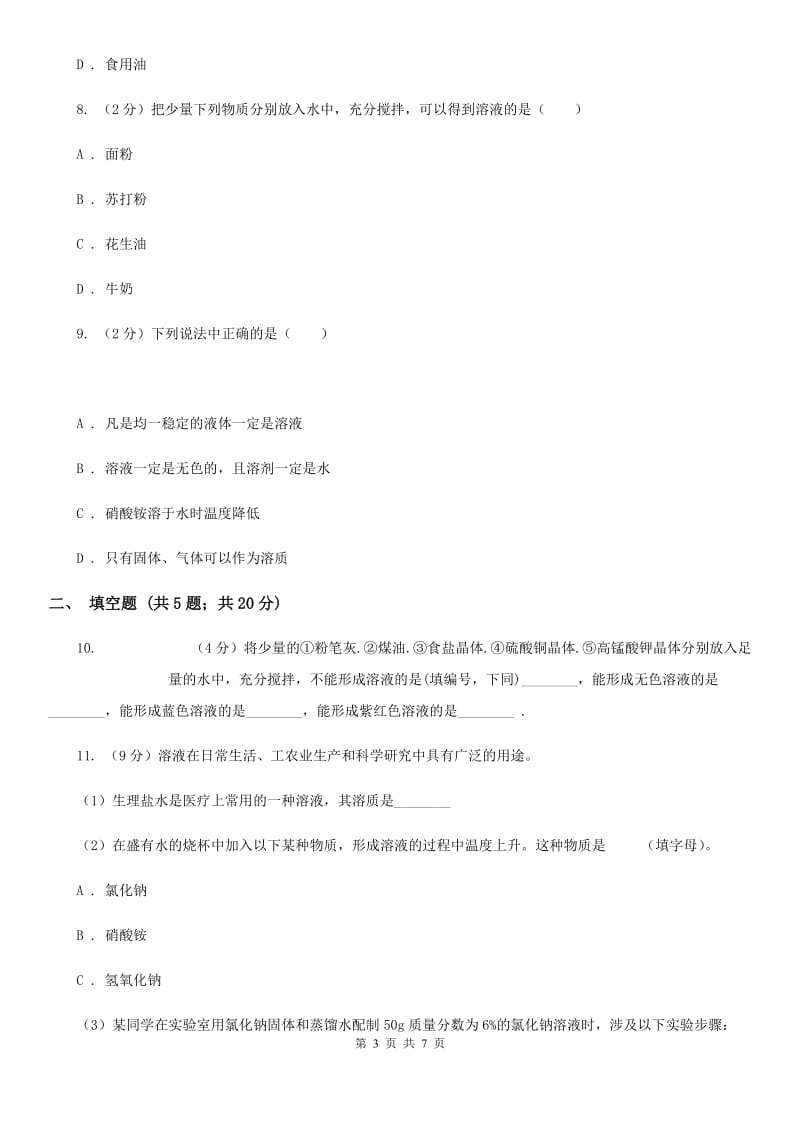 浙教版八年级科学上册同步练习之1.4物质在水中的分散状况A卷.doc_第3页