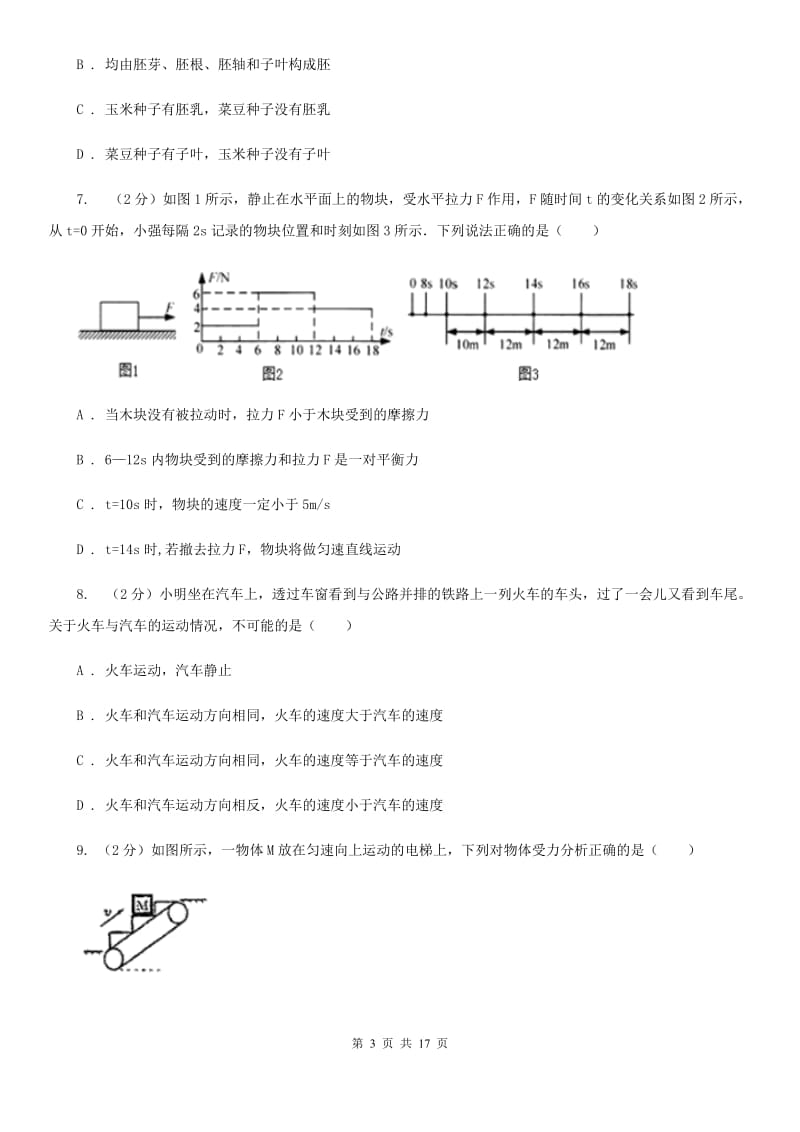 北师大版2019-2020学年七年级下学期科学期中试卷C卷.doc_第3页