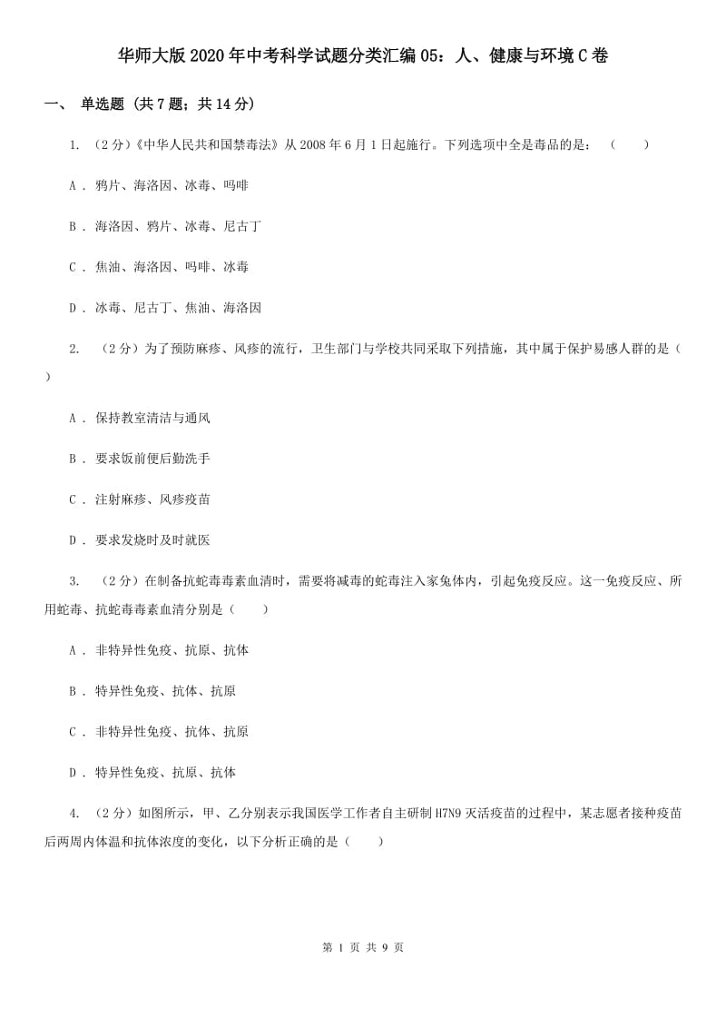 华师大版2020年中考科学试题分类汇编05：人、健康与环境C卷.doc_第1页