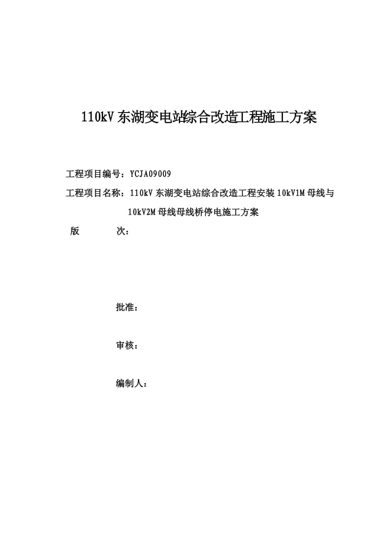 东湖10kV母线接入停电施工方案(正式).doc_第1页