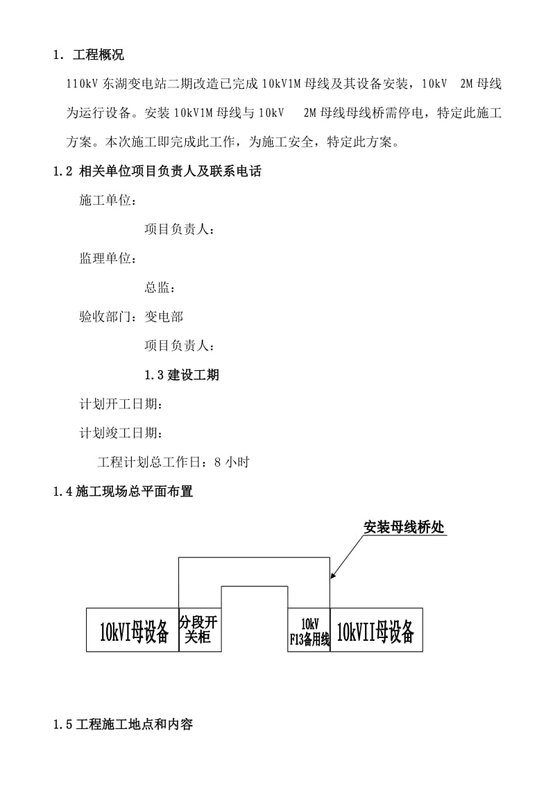 东湖10kV母线接入停电施工方案(正式).doc_第2页