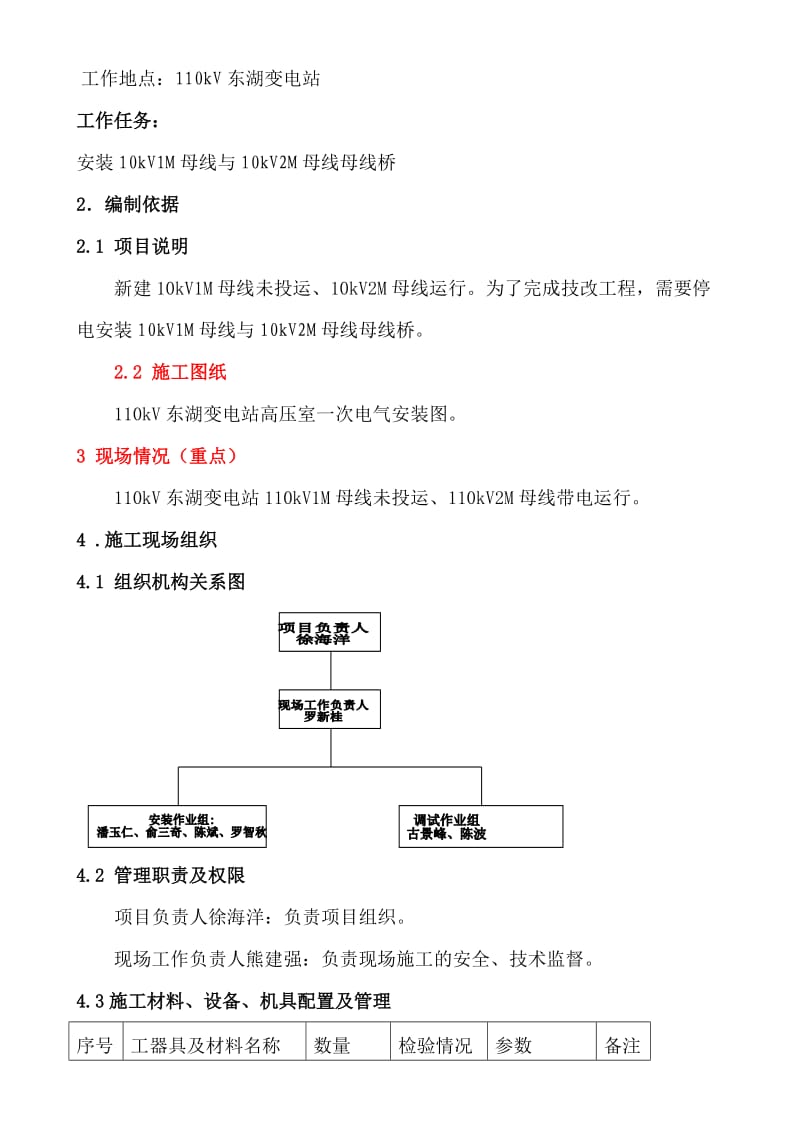 东湖10kV母线接入停电施工方案(正式).doc_第3页